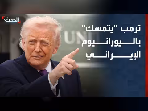 ترمب يتمسك باليورانيوم الإيراني وتوافق سياسي لإنهاء حرب السودان