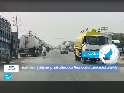 طوابير شاحنات الوقود في باكستان بسبب نقص الوقود
