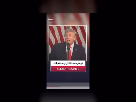 ترمب: شراء منتجات زراعية بأموال إيرانية المجمدة
