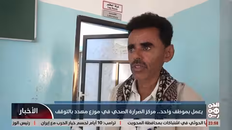 مركز الصرارة الصحي في موزع مهدد بالتوقف