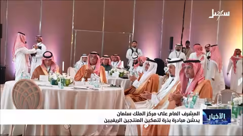 مركز الملك سلمان يدشن مبادرة بذرة لتمكين المنتجين الريفيين