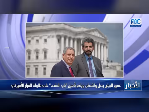 عمرو البيض في واشنطن