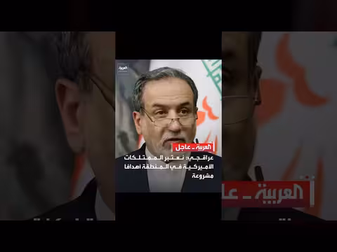 عراقجي: الممتلكات الأمريكية في المنطقة أهداف مشروعة