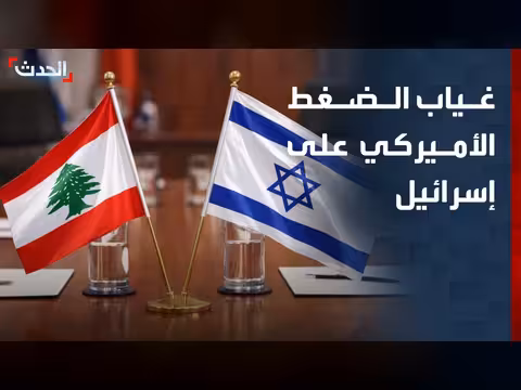 أميركا لم تضغط على إسرائيل للانسحاب من لبنان