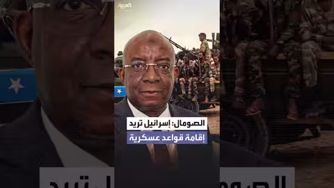 الصومال ترفض قواعد عسكرية إسرائيلية واستخدام أراضيها لتهجير الفلسطينيين