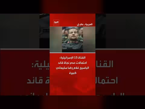 قناة إسرائيلية: احتمالات عدم نجاة قائد الباسيج سليماني كبيرة