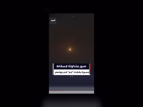 صور متداولة لإسقاط مسيرة في بوشهر