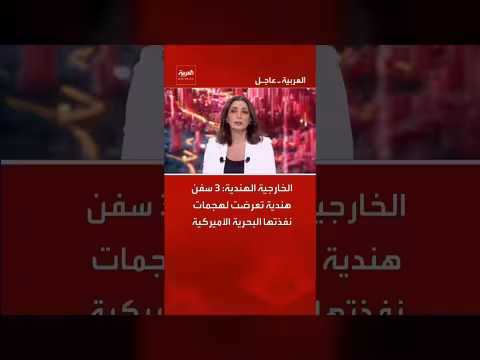 الخارجية الهندية: 3 سفن هندية تعرضت لهجمات من البحرية الأميركية