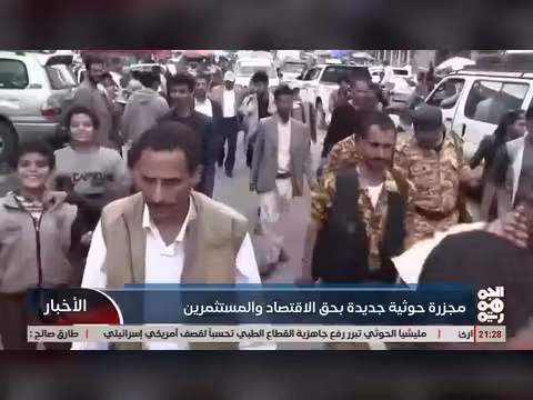 مجزرة خوثية بحق الاقتصاد اليمني