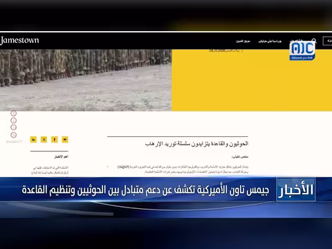 جيمس تاون تكشف عن دعم متبادل بين الحوثيين والقاعدة