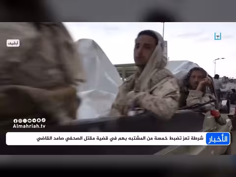 الأجهزة الأمنية في تعز تضبط 5 مشتبه بهم في قضية الصحفي عبدالصمد القاضي