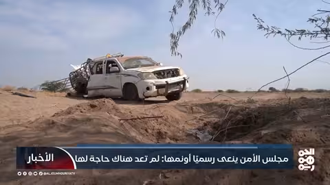 مجلس الأمن ينهي ولاية بعثة أونمها في الحديدة