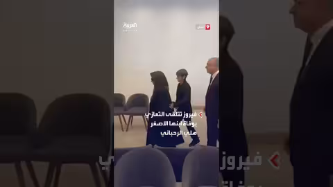 فيروز وريما يتلقيان التعازي بوفاة هلي