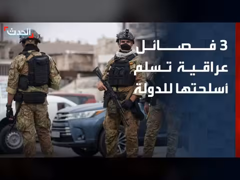 3 فصائل عراقية تفك ارتباطها بالحشد الشعبي