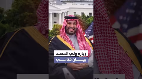 السعودية وأمريكا تؤكدان شراكتهما الاستراتيجية بعد زيارة ولي العهد
