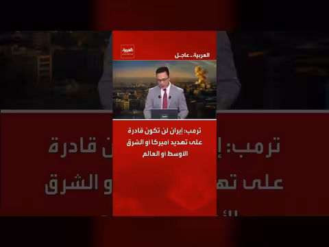 ترمب: إيران عاجزة عن تهديد أميركا أو الشرق الأوسط