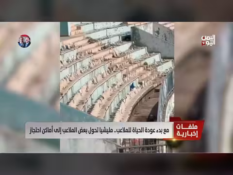 ملاعب اليمن بين العودة والاحتفاظ