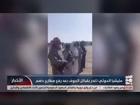 مليشيا الخوثي تغدر بقبائل الجوف