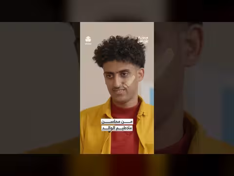 من محاسن ملاطيم الوالد: مشهد من برنامج المشاغلين