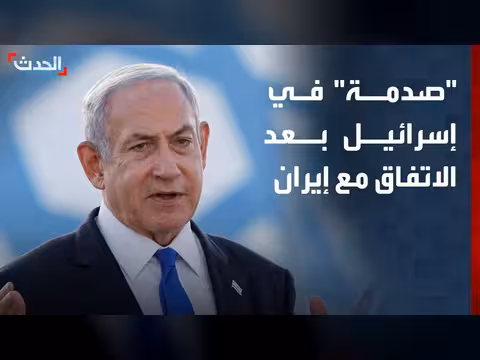 صدمة في إسرائيل بعد إعلان ترمب لاتفاق مع إيران