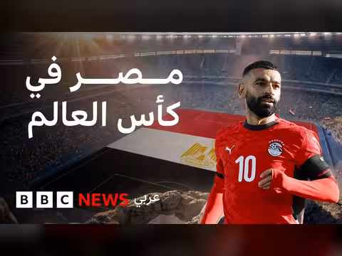 مصر في كأس العالم 2026: تفاصيل عن المنتخب وأبرز نجومه