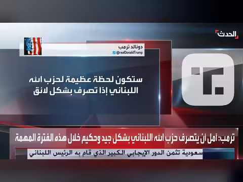 ترمب يدعو حزب الله إلى الحكمة خلال الهدنة