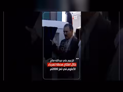 فيديو نادر.. صالح يفتتح محطة كهرباء الأعلوم