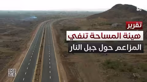 هيئة المساحة الجيولوجية تنفي وجود معادن في جبل النار بتعز