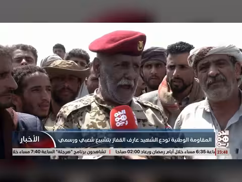 المقاومة الوطنية تشيع الشهيد العقيد عارف القفاز