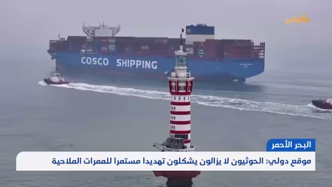 هجوم على سفينة في البحر الأحمر... تهديد حوثي مستمر