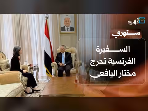 سفيرة فرنسا تجبر مختار اليافعي على احترام علم اليمن