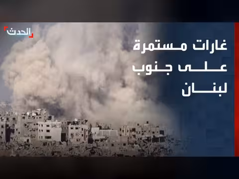 غارات إسرائيلية مستمرة على جنوب لبنان