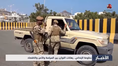 حكومة الزنداني الجديدة: توازنات سياسية وأمنية واقتصادية