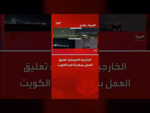 الخارجية الأمريكية تعلن تعليق العمل في سفارتها بالكويت