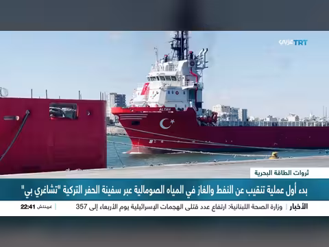 بدء تنقيب النفط والغاز الصومالي عبر سفينة تركية