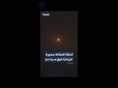 إسقاط طائرة أميركية بدون طيار فوق مدينة جم