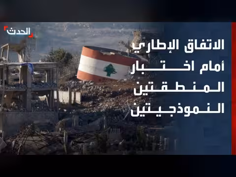 الاتفاق الإطاري بين لبنان وإسرائيل أمام اختبار المنطقتين النموذجيتين