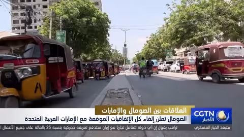 الصومال تلغي اتفاقياتها مع الإمارات