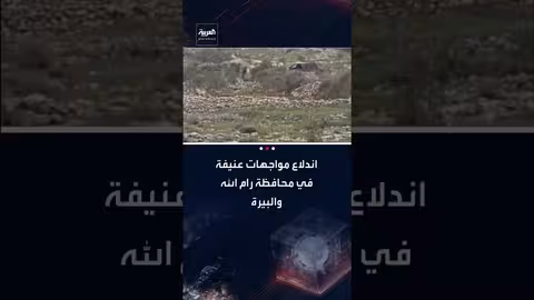 مواجهات عنيفة في رام الله والبيرة واقتحامات إسرائيلية بالضفة الغربية