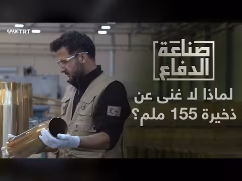 لماذا لا تفقد قذائف المدفعية عيار 155 ملم قيمتها؟