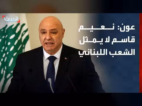 رئيس لبنان: قاسم لا يمثل الشعب