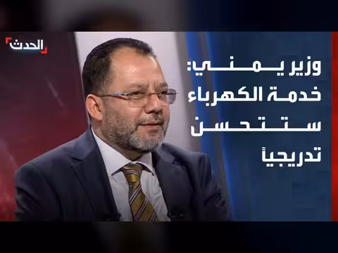 وزير الكهرباء اليمني: تحسين تدريجي لخدمة الكهرباء
