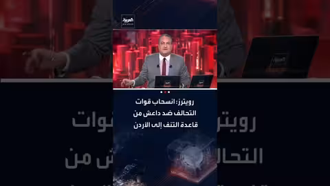 انسحاب قوات التحالف من قاعدة التنف