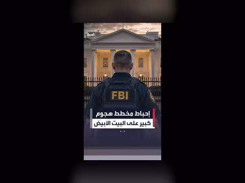 إحباط مخطط استهداف فعالية قرب البيت الأبيض بحضور ترمب