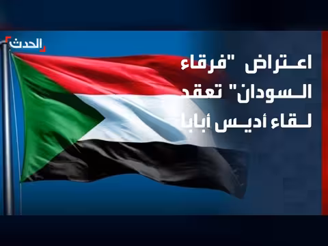 تعثر مشاورات السودان في أديس أبابا