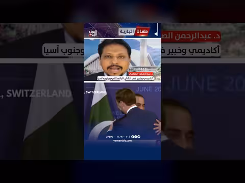 د. عبدالرحمن الصالحي: باكستان تدخل لإيقاف الحرب بين أمريكا وإيران