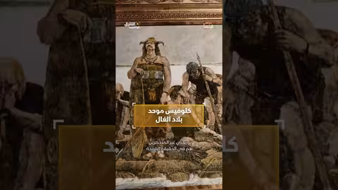كلوفيس موحد بلاد الغال #وثائقيات #shorts