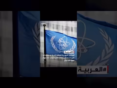 الوكالة الذرية: لا ضرر على منشآت نووية إيرانية