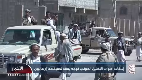 إسكات أصوات التضليل الحوثي توجه يسند تصنيفهم إرهابيين