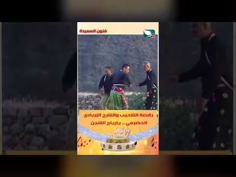 رقصة الشحيب والشرح الزربادي الحضرمي